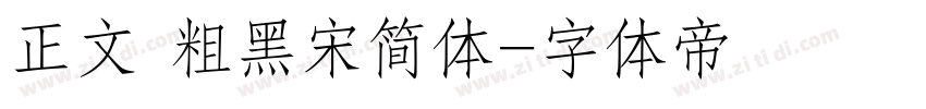 正文 粗黑宋简体字体转换